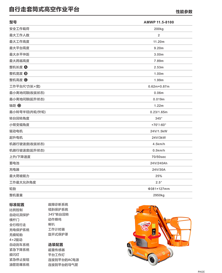 套筒式高空作業(yè)平臺(tái)產(chǎn)品參數(shù)